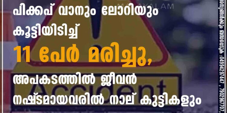 ഛത്തീസ്‌ഗഡിൽ പിക്കപ് വാനും ലോറിയും കൂട്ടിയിടിച്ച് 11 പേർ മരിച്ചു, അപകടത്തിൽ ജീവൻ നഷ്‌ടമായവരിൽ നാല് കുട്ടികളും