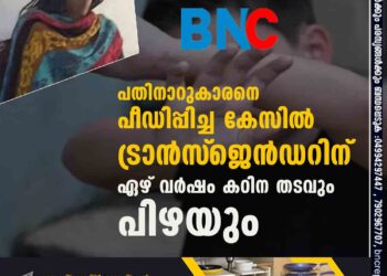 പതിനാറുകാരനെ പീഡിപ്പിച്ച കേസിൽ ട്രാൻസ്‌ജെൻഡറിന് ഏഴ് വർഷം കഠിന തടവും പിഴയും