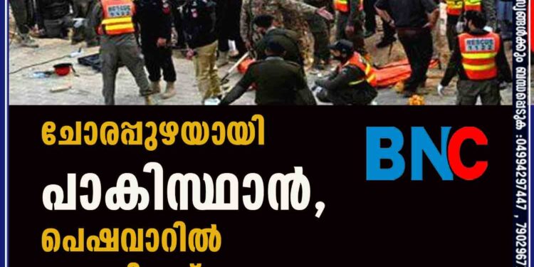 ചോരപ്പുഴയായി പാകിസ്ഥാൻ, പെഷവാറിൽ സംഭവിച്ചത്