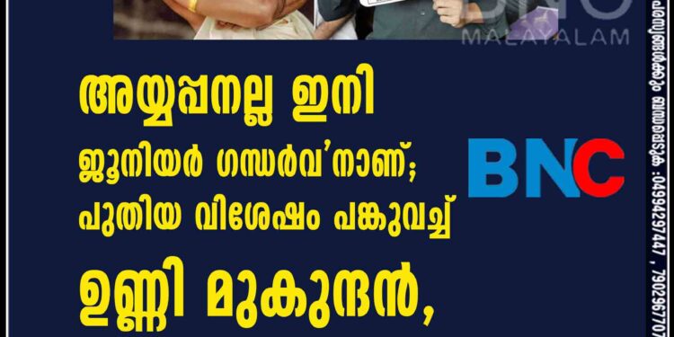 അയ്യപ്പനല്ല ഇനി 'ജൂനിയർ ഗന്ധർവ'നാണ്; പുതിയ വിശേഷം പങ്കുവച്ച് ഉണ്ണി മുകുന്ദൻ, ചിത്രങ്ങൾ കാണാം