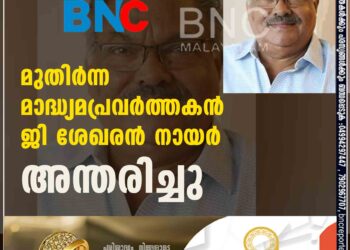 മുതിർന്ന മാദ്ധ്യമപ്രവർത്തകൻ ജി ശേഖരൻ നായർ അന്തരിച്ചു