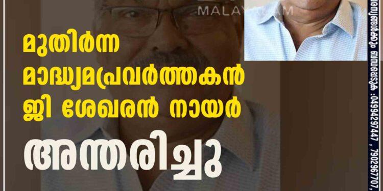 മുതിർന്ന മാദ്ധ്യമപ്രവർത്തകൻ ജി ശേഖരൻ നായർ അന്തരിച്ചു