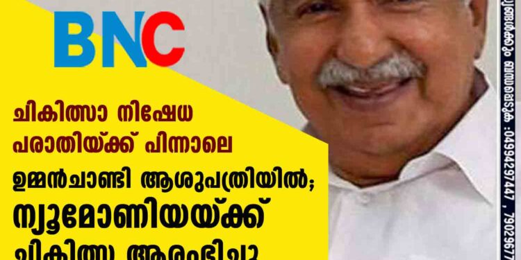 ചികിത്സാ നിഷേധ പരാതിയ്‌ക്ക് പിന്നാലെ ഉമ്മൻചാണ്ടി ആശുപത്രിയിൽ; ന്യൂമോണിയയ്‌ക്ക് ചികിത്സ ആരംഭിച്ചു