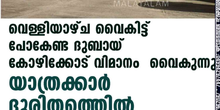 വെള്ളിയാഴ്ച വൈകിട്ട് പോകേണ്ട ദുബായ് –കോഴിക്കോട് വിമാനം വൈകുന്നു; യാത്രക്കാർ ദുരിതത്തിൽ