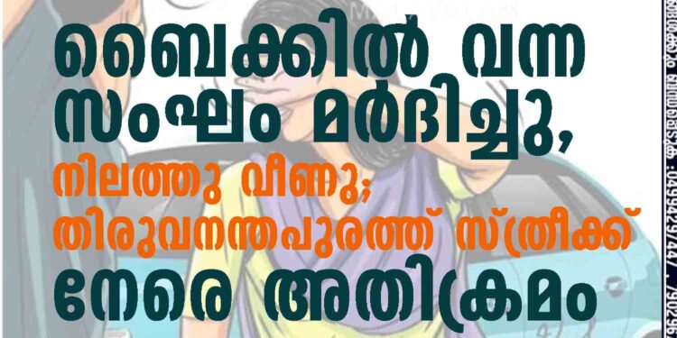 ബൈക്കില്‍ വന്ന സംഘം മര്‍ദിച്ചു, നിലത്തു വീണു; തിരുവനന്തപുരത്ത് സ്ത്രീക്ക് നേരെ അതിക്രമം