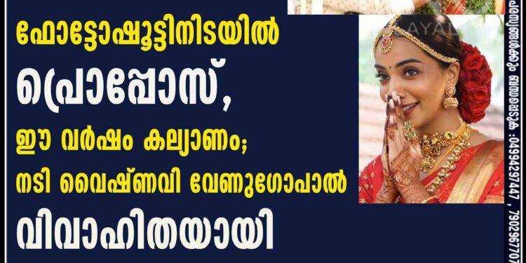 ഫോട്ടോഷൂട്ടിനിടയിൽ പ്രൊപ്പോസ്, ഈ വർഷം കല്യാണം; നടി വെെഷ്ണവി വേണുഗോപാൽ വിവാഹിതയായി