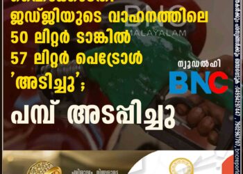 ഹൈക്കോടതി ജഡ്ജിയുടെ വാഹനത്തിലെ 50 ലിറ്റർ ടാങ്കിൽ 57 ലിറ്റർ പെട്രോള്‍ 'അടിച്ചു'; പമ്പ് അടപ്പിച്ചു