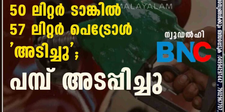 ഹൈക്കോടതി ജഡ്ജിയുടെ വാഹനത്തിലെ 50 ലിറ്റർ ടാങ്കിൽ 57 ലിറ്റർ പെട്രോള്‍ 'അടിച്ചു'; പമ്പ് അടപ്പിച്ചു