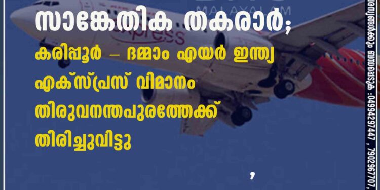 സാങ്കേതിക തകരാർ; കരിപ്പൂർ - ദമ്മാം എയർ ഇന്ത്യ എക്സ്പ്രസ് വിമാനം തിരുവനന്തപുരത്തേക്ക് തിരിച്ചുവിട്ടു