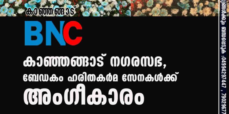 കാഞ്ഞങ്ങാട് നഗരസഭ, ബേഡകം ഹരിതകര്‍മ സേനകൾക്ക് അംഗീകാരം