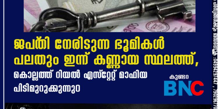 ജപ്‌തി നേരിടുന്ന ഭൂമികൾ പലതും ഇന്ന് കണ്ണായ സ്ഥലത്ത്, കൊല്ലത്ത് റിയൽ എസ്‌റ്റേറ്റ് മാഫിയ പിടിമുറുക്കുന്നു൦