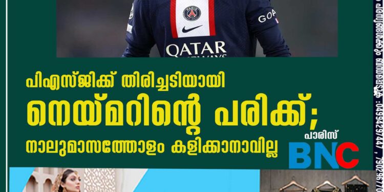 പിഎസ്ജിക്ക് തിരിച്ചടിയായി നെയ്മറിന്റെ പരിക്ക്; നാലുമാസത്തോളം കളിക്കാനാവില്ല