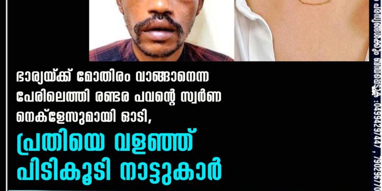 ഭാര്യയ്‌ക്ക് മോതിരം വാങ്ങാനെന്ന പേരിലെത്തി രണ്ടര പവന്റെ സ്വർണ നെക്ളേസുമായി ഓടി, പ്രതിയെ വളഞ്ഞ് പിടികൂടി നാട്ടുകാർ