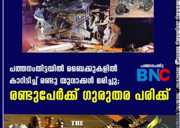 പത്തനംതിട്ടയിൽ ബൈക്കുകളിൽ കാറിടിച്ച് രണ്ടു യുവാക്കൾ മരിച്ചു; രണ്ടുപേർക്ക് ഗുരുതര പരിക്ക്