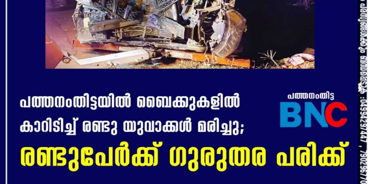 പത്തനംതിട്ടയിൽ ബൈക്കുകളിൽ കാറിടിച്ച് രണ്ടു യുവാക്കൾ മരിച്ചു; രണ്ടുപേർക്ക് ഗുരുതര പരിക്ക്