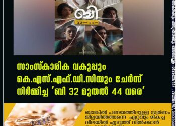 സാംസ്‌കാരിക വകുപ്പും കെ.എസ്.എഫ്.ഡി.സിയും ചേര്‍ന്ന് നിര്‍മ്മിച്ച 'ബി 32 മുതല്‍ 44 വരെ'