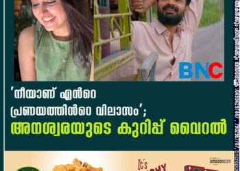 ‘നീയാണ് എന്‍റെ പ്രണയത്തിന്‍റെ വിലാസം’; അനശ്വരയുടെ കുറിപ്പ് വൈറൽ