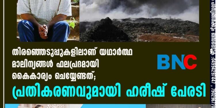 തിരഞ്ഞെടുപ്പുകളിലാണ് യഥാർത്ഥ മാലിന്യങ്ങൾ ഫലപ്രദമായി കൈകാര്യം ചെയ്യേണ്ടത്; പ്രതികരണവുമായി ഹരീഷ് പേരടി