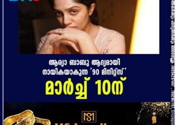 ആര്യാ ബാബു ആദ്യമായി നായികയാകുന്ന '90 മിനിറ്റ്സ്' മാർച്ച് 10ന്