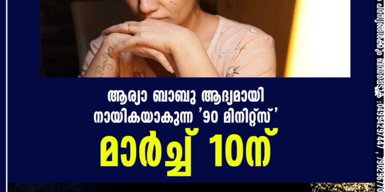 ആര്യാ ബാബു ആദ്യമായി നായികയാകുന്ന '90 മിനിറ്റ്സ്' മാർച്ച് 10ന്