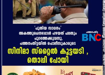 'പുതിയ സാധനം' അകത്തുചെന്നപ്പോൾ പഴയത് പലതും പുറത്തേക്കുവന്നു, പത്തനംതിട്ടയിൽ പൊലീസുകാരുടെ സിനിമാ സ്റ്റൈൽ കൂട്ടയടി , തൊപ്പി പോയി