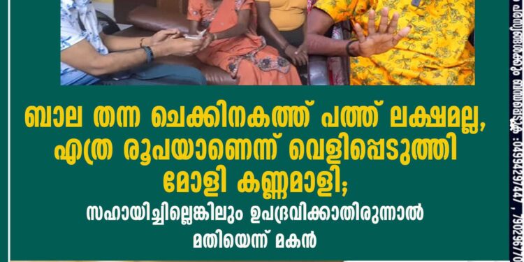 ബാല തന്ന ചെക്കിനകത്ത് പത്ത് ലക്ഷമല്ല, എത്ര രൂപയാണെന്ന് വെളിപ്പെടുത്തി മോളി കണ്ണമാളി; സഹായിച്ചില്ലെങ്കിലും ഉപദ്രവിക്കാതിരുന്നാൽ മതിയെന്ന് മകൻ