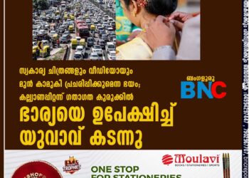 സ്വകാര്യ ചിത്രങ്ങളും വീഡിയോയും മുൻ കാമുകി പ്രചരിപ്പിക്കുമെന്ന ഭയം; കല്ല്യാണപ്പിറ്റന്ന് ഗതാഗത കുരുക്കിൽ ഭാര്യയെ ഉപേക്ഷിച്ച് യുവാവ് കടന്നു