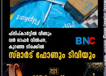 ഫ്ലിപ്കാർട്ടിൽ വീണ്ടും വൻ ഓഫർ വിൽപന, കുറഞ്ഞ നിരക്കിൽ സ്മാർട് ഫോണും ടിവിയും