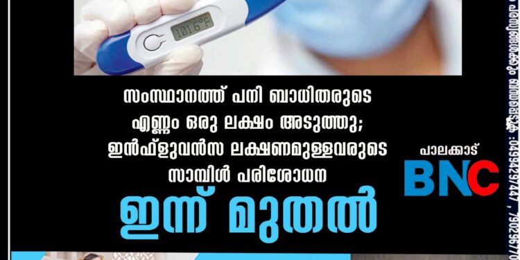 സംസ്ഥാനത്ത് പനി ബാധിതരുടെ എണ്ണം ഒരു ലക്ഷം അടുത്തു; ഇൻഫ്ളുവൻസ ലക്ഷണമുള്ളവരുടെ സാമ്പിൾ പരിശോധന ഇന്ന് മുതൽ