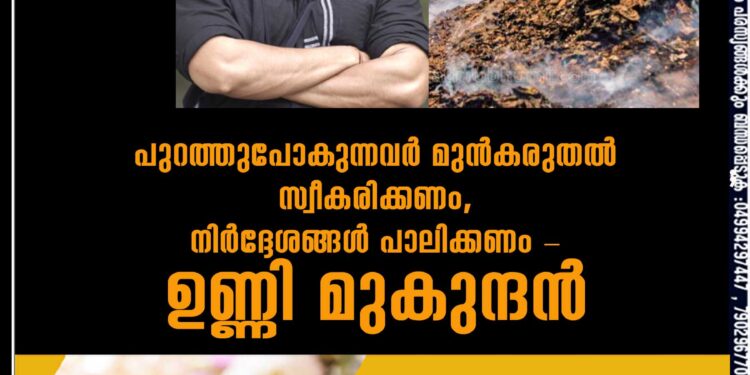 പുറത്തുപോകുന്നവര്‍ മുന്‍കരുതല്‍ സ്വീകരിക്കണം, നിര്‍ദ്ദേശങ്ങള്‍ പാലിക്കണം - ഉണ്ണി മുകുന്ദന്‍