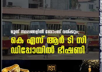 മൂന്ന് സ്ഥലങ്ങളിൽ ബോംബ് വയ്‌ക്കും; കെ എസ് ആർ ടി സി ഡിപ്പോയിൽ ഭീഷണി