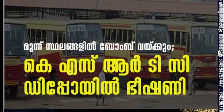 മൂന്ന് സ്ഥലങ്ങളിൽ ബോംബ് വയ്‌ക്കും; കെ എസ് ആർ ടി സി ഡിപ്പോയിൽ ഭീഷണി