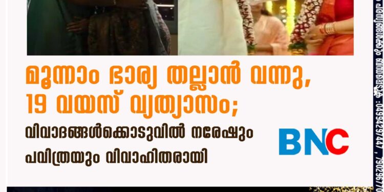 മൂന്നാം ഭാര്യ തല്ലാന്‍ വന്നു, 19 വയസ് വ്യത്യാസം; വിവാദങ്ങള്‍ക്കൊടുവില്‍ നരേഷും പവിത്രയും വിവാഹിതരായി