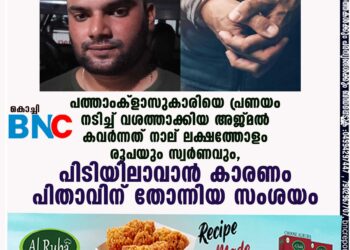 പത്താംക്ളാസുകാരിയെ പ്രണയം നടിച്ച് വശത്താക്കിയ അജ്മൽ കവർന്നത് നാല് ലക്ഷത്തോളം രൂപയും സ്വർണവും, പിടിയിലാവാൻ കാരണം പിതാവിന് തോന്നിയ സംശയം