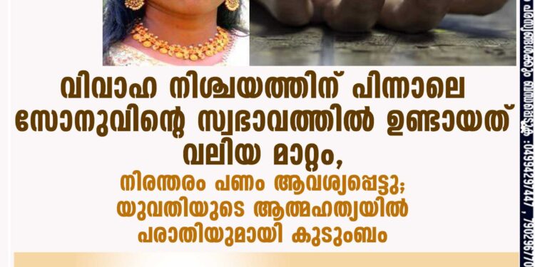 വിവാഹ നിശ്ചയത്തിന് പിന്നാലെ സോനുവിന്റെ സ്വഭാവത്തിൽ ഉണ്ടായത് വലിയ മാറ്റം, നിരന്തരം പണം ആവശ്യപ്പെട്ടു; യുവതിയുടെ ആത്മഹത്യയിൽ പരാതിയുമായി കുടുംബം നെടുമങ്ങാട്: നിശ്ചയിച്ച വിവാഹത്തിൽ നിന്നു യുവാവ് പിന്മാറിയതിൽ മനംനൊന്ത് യുവതി ആത്മഹത്യ ചെയ്ത സംഭവത്തിൽ പരാതിയുമായി യുവതിയുടെ ബന്ധുക്കൾ. വരനും ബന്ധുക്കളും ആവശ്യപ്പെട്ട കൂടുതൽ പണം നൽകാതിരുന്നതോടെയാണിവർ വിവാഹത്തിൽ നിന്നും പിന്മാറിയതെന്നും അതാണ് മകളുടെ ആത്മഹത്യയിലേക്ക് നയിച്ചതെന്നുമാണ് പരാതി. നെടുമങ്ങാട് വലിയമല സ്റ്റേഷൻ പരിധിയിലെ കുര്യാത്തി ശ്രീകൃഷ്ണ വിലാസത്തിൽ ശ്രീകുമാറിന്റെ മകളായ ആതിര ശ്രീകുമാറാണ്(25) കഴിഞ്ഞ ആറിന് ആത്മഹത്യ ചെയ്തത്.2022 നവമ്പർ 13ന് പനയമുട്ടം സ്വാതി ഭവനിൽ സോനുവുമായി യുവതിയുടെ വിവാഹ നിശ്ചയം നടത്തിയിരുന്നു. ഏപ്രിൽ 30ന് വിവാഹവും തീരുമാനിച്ചു. ഇതിനായി ക്ഷണകത്തും അച്ചടിച്ചു, വിവാഹവും വിളിച്ചു തുടങ്ങിയിരിക്കെയാണ് യുവതിയുടെ ആത്മഹത്യ. വട്ടിയൂർക്കാലെ സ്മാർട്ട് കൺസ്ട്രക്ഷനിൽ ജോലിയുണ്ടെന്ന് അവകാശപ്പെട്ടിരുന്ന സോനുവിന്റെ സ്വഭാവത്തിൽ വിവാഹ നിശ്ചയത്തിന് പിന്നാലെ മാറ്റം വന്നതായി ബന്ധുക്കൾ പറയുന്നു. വിവിധ ആവശ്യങ്ങൾ പറഞ്ഞു.സോനു യുവതിയുടെ വീട്ടിൽ നിന്നും പണം വാങ്ങാൻ തുടങ്ങി. നഗരത്തിലെ സ്വകാര്യ ആശുപത്രിയിലെ ജീവനക്കാരിയായിരുന്ന ആതിരയുടെ ശമ്പളവും ഗൾഫിൽ ജോലിയുള്ള സഹോദരന്റെയും കൈയ്യിൽ നിന്നും പതിവായും പണം വാങ്ങുമായിരുന്നു. ഇത് തുടർന്നതോടെ ആതിരയുടെ വീട്ടുകാർ വലഞ്ഞു. സോനുവിനെക്കുറിച്ച് ആതിരയുടെ ബന്ധുക്കൾ വിശദമായ അന്വേഷണം നടത്തി. ഒടുവിൽ കഴിഞ്ഞ അഞ്ചിന് ആവശ്യപ്പെട്ട പണം നൽകാത്തതിരുന്നതോടെ വിവാഹത്തിൽ നിന്നു പിന്മാറുന്നതായി സോനുവും പിതാവ് ബാബുവും ആതിരയുടെ രക്ഷിതാക്കളെ വിളിച്ചറിയിച്ചു. ഇയാൾ വിവാ​ഹത്തിൽ നിന്ന് പിന്മാറിയതോടെ ആതിര മാനസികമായി തളർന്നുവെന്ന് ബന്ധുക്കൾ പറയുന്നു. ജോലിയിൽ നിന്ന് അവധിയെടുത്ത് വീട്ടിൽ തന്നെ കഴിയവെയാണ് ആത്മഹത്യ ചെയ്യുന്നത്.അമ്മയുടെ സഹോദരിയുടെ വീട്ടിലാണ് തൂങ്ങി മരിച്ച നിലയിൽ ആതിരയെ കാണുന്നത്. സംഭവത്തിൽ വിശദമായ അന്വേഷണം ആവശ്യപ്പെട്ട് യുവതിയുടെ ബന്ധുക്കൾ ഡി.ജി.പിക്കും ഡി.വൈഎസ്.പിക്കും വലിയമല എസ്.എച്ച്.ഒക്കും പരാതി നൽകിയിട്ടുണ്ട്.