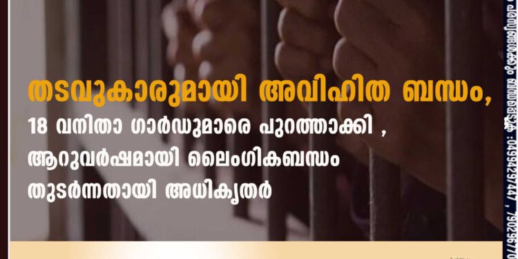 തടവുകാരുമായി അവിഹിത ബന്ധം,​ 18 വനിതാ ഗാർഡുമാരെ പുറത്താക്കി ,​ ആറുവർഷമായി ലൈംഗികബന്ധം തുടർന്നതായി അധികൃതർ