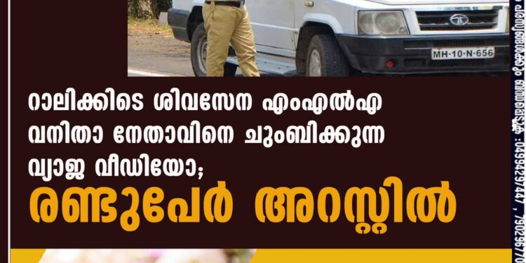 റാലിക്കിടെ ശിവസേന MLA വനിതാ നേതാവിനെ ചുംബിക്കുന്ന വ്യാജ വീഡിയോ; രണ്ടുപേര്‍ അറസ്റ്റില്‍