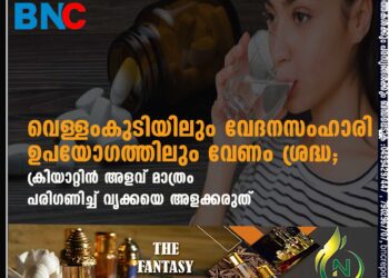 വെള്ളംകുടിയിലും വേദനസംഹാരി ഉപയോഗത്തിലും വേണം ശ്രദ്ധ; ക്രിയാറ്റിൻ അളവ് മാത്രം പരിഗണിച്ച് വൃക്കയെ അളക്കരുത്