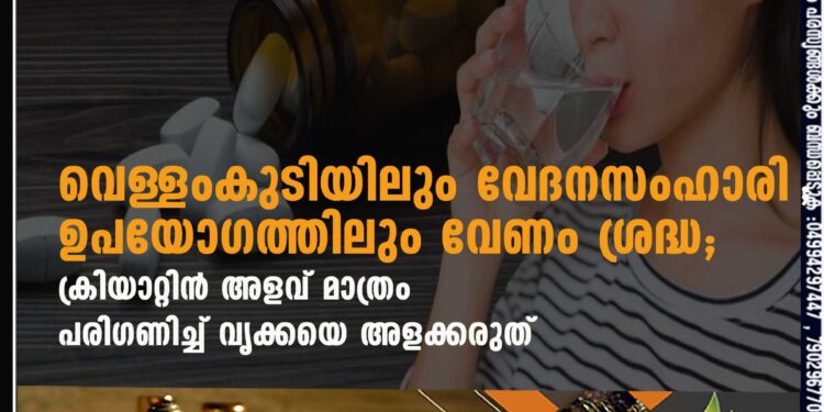 വെള്ളംകുടിയിലും വേദനസംഹാരി ഉപയോഗത്തിലും വേണം ശ്രദ്ധ; ക്രിയാറ്റിൻ അളവ് മാത്രം പരിഗണിച്ച് വൃക്കയെ അളക്കരുത്