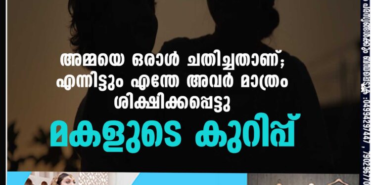 അമ്മയെ ഒരാൾ ചതിച്ചതാണ്; എന്നിട്ടും എന്തേ അവർ മാത്രം ശിക്ഷിക്കപ്പെട്ടു?– മകളുടെ കുറിപ്പ്