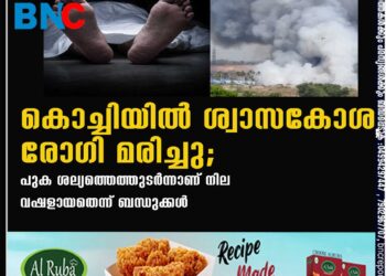 കൊച്ചിയിൽ ശ്വാസകോശ രോഗി മരിച്ചു; പുക ശല്യത്തെത്തുടർന്നാണ് നില വഷളായതെന്ന് ബന്ധുക്കൾ