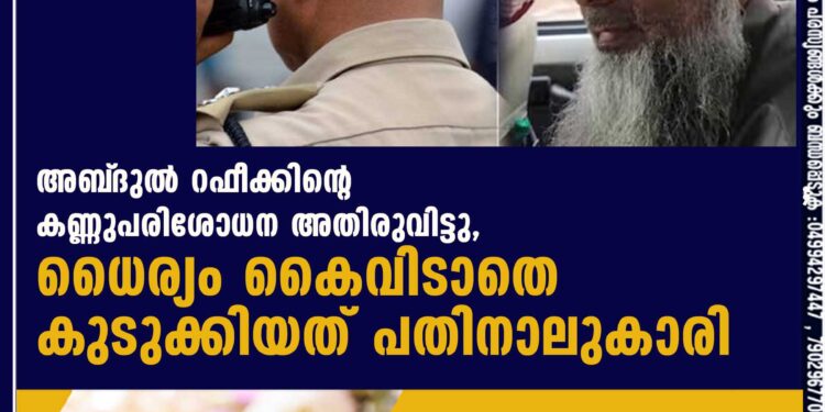 അബ്‌ദുൽ റഫീക്കിന്റെ കണ്ണുപരിശോധന അതിരുവിട്ടു, ധൈര്യം കൈവിടാതെ കുടുക്കിയത് പതിനാലുകാരി