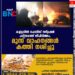 കണ്ണൂരിൽ പൊലീസ് സ്‌റ്റേഷൻ പരിസരത്ത് തീപിടിത്തം, മൂന്ന് വാഹനങ്ങൾ കത്തി നശിച്ചു