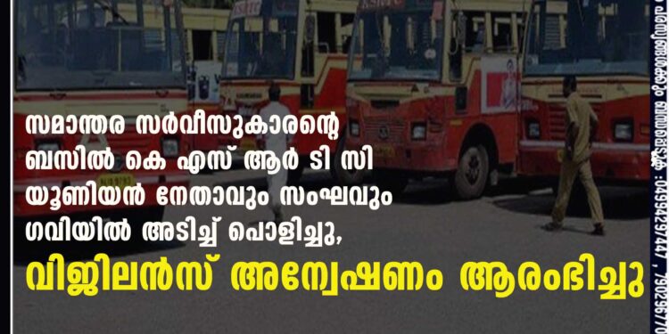 സമാന്തര സർവീസുകാരന്റെ ബസിൽ കെ എസ് ആർ ടി സി യൂണിയൻ നേതാവും സംഘവും ഗവിയിൽ അടിച്ച് പൊളിച്ചു, വിജിലൻസ് അന്വേഷണം ആരംഭിച്ചു