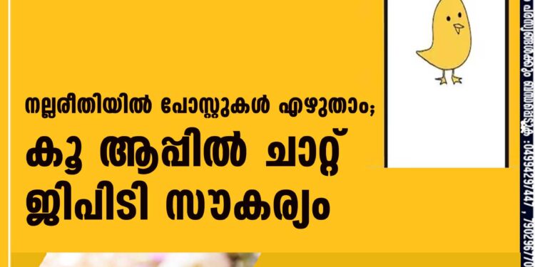 നല്ലരീതിയില്‍ പോസ്റ്റുകള്‍ എഴുതാം; കൂ ആപ്പില്‍ ചാറ്റ് ജിപിടി സൗകര്യം