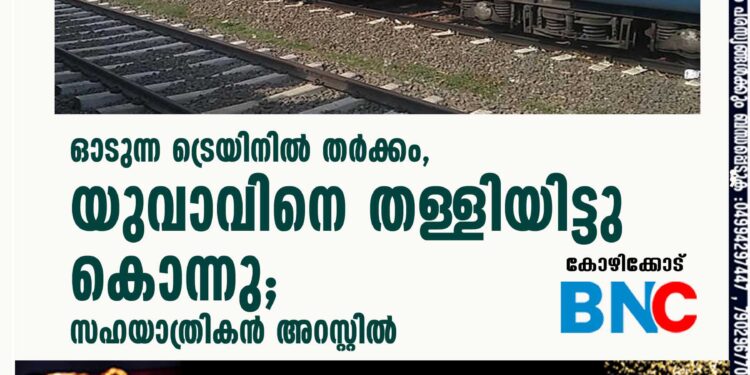 ഓടുന്ന ട്രെയിനിൽ തർക്കം, യുവാവിനെ തള്ളിയിട്ടു കൊന്നു; സഹയാത്രികൻ അറസ്റ്റിൽ