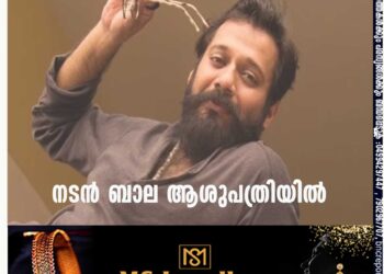 നടന്‍ ബാല ആശുപത്രിയില്‍