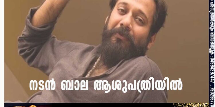 നടന്‍ ബാല ആശുപത്രിയില്‍