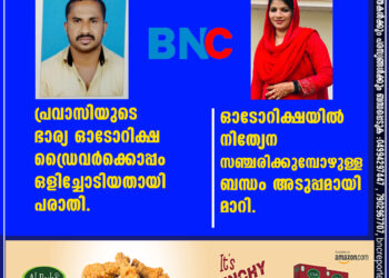 പ്രവാസിയുടെ ഭാര്യ ഓടോറിക്ഷ ഡ്രൈവർക്കൊപ്പം ഒളിച്ചോടിയതായി പരാതി.