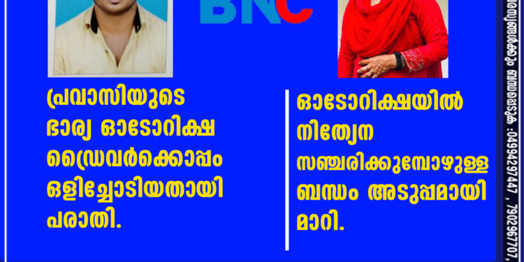 പ്രവാസിയുടെ ഭാര്യ ഓടോറിക്ഷ ഡ്രൈവർക്കൊപ്പം ഒളിച്ചോടിയതായി പരാതി.